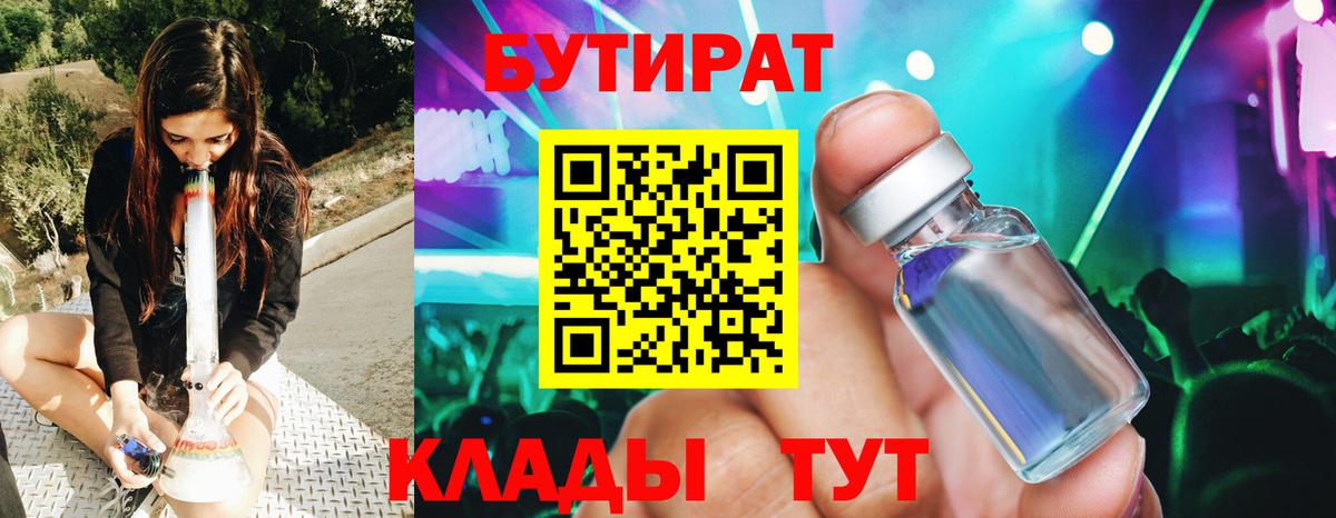 Бутират Butirat Кемерово