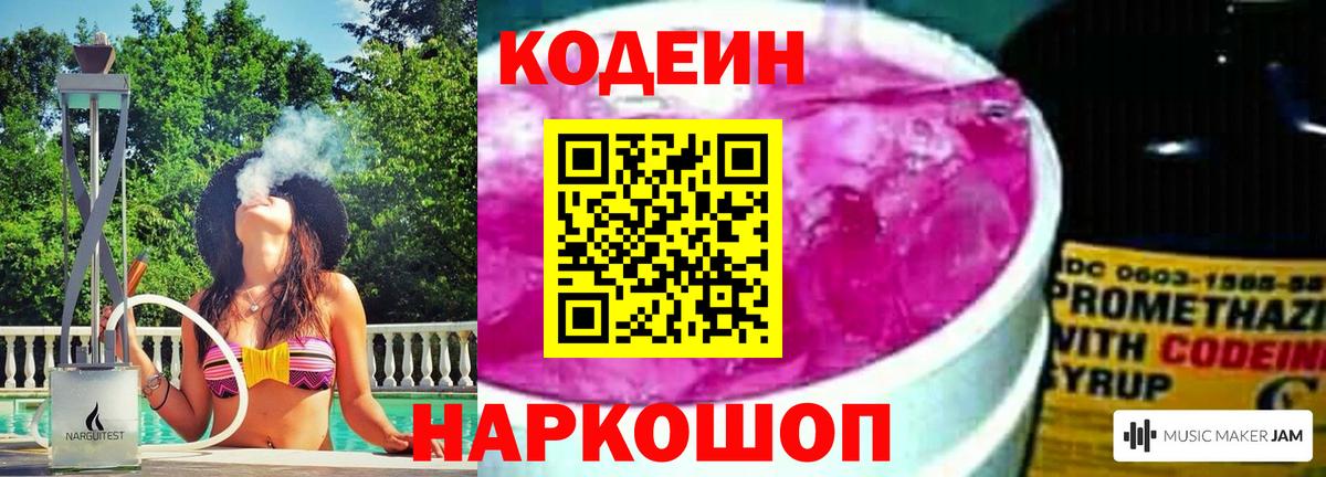 Кодеин Purple Drank  Вход с VPN  Кодеин напиток Lean (лин)  Кемерово 